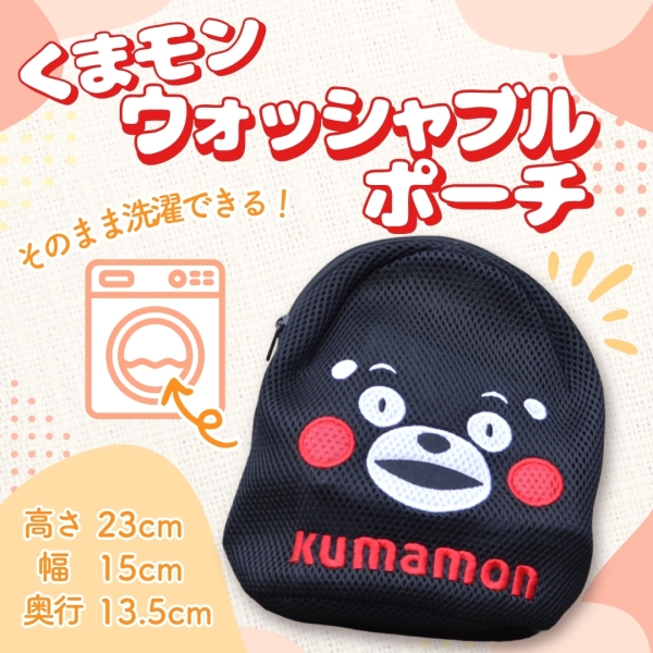 くまモン ウォッシャブルポーチ