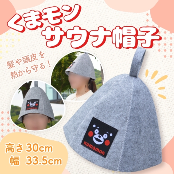 くまモン サウナ帽子