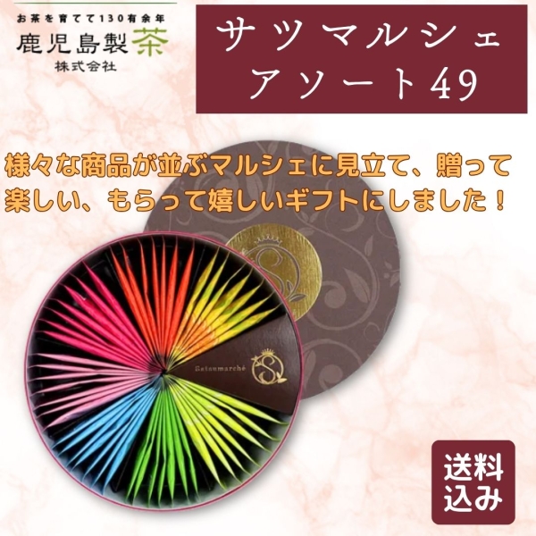 サツマルシェアソート49