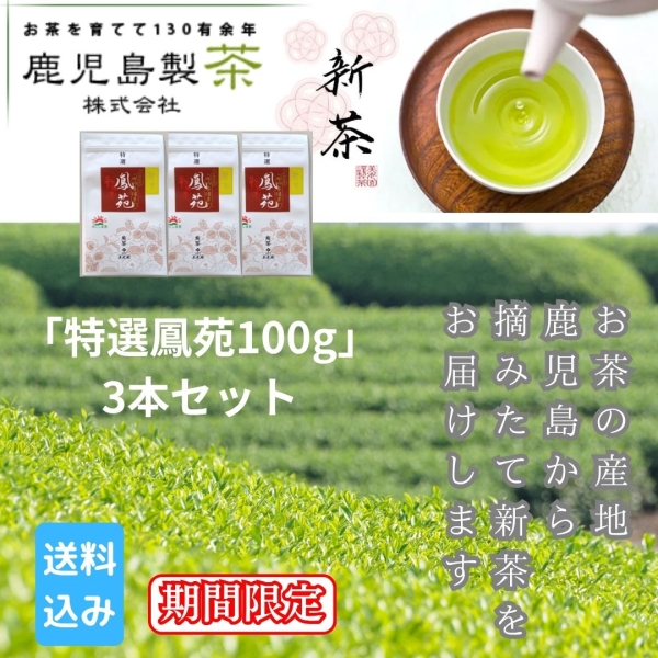 新茶「特選鳳苑100g」　3本セット