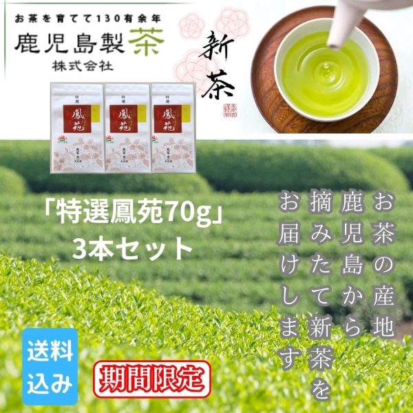 新茶「特選鳳苑70g」　3本セット