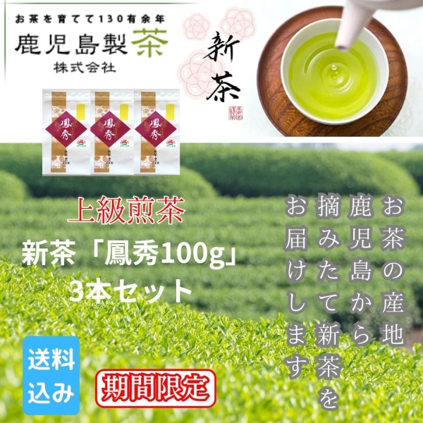 新茶「鳳秀100ｇ」3本セット