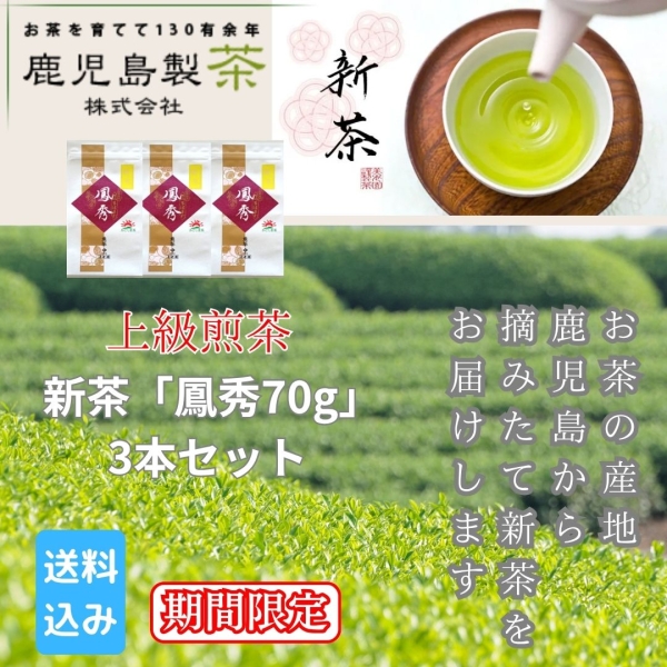 新茶「鳳秀70ｇ」3本セット