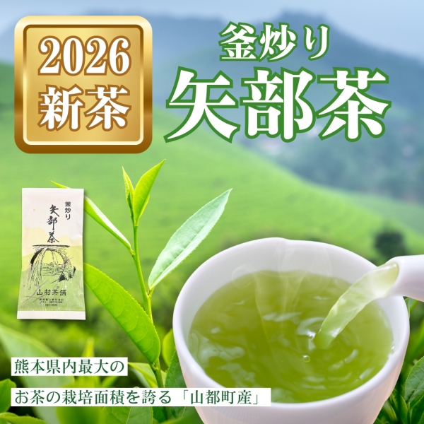【新茶】釜炒り矢部茶