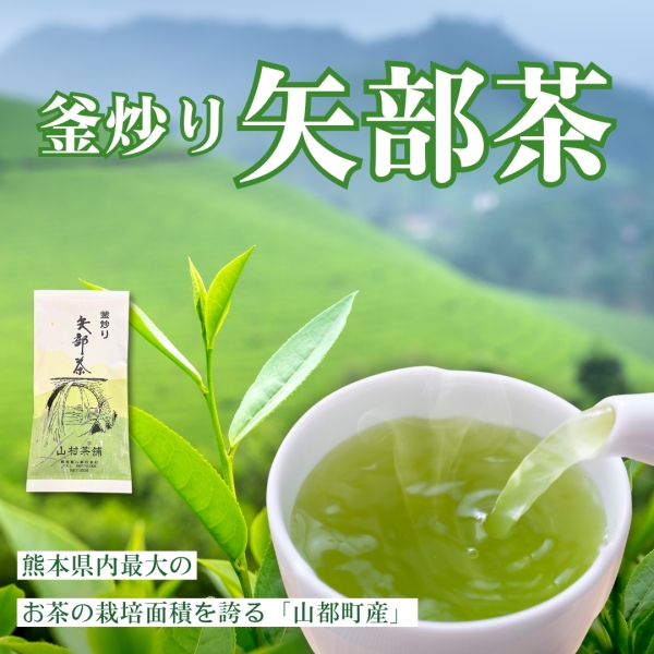 釜炒り矢部茶