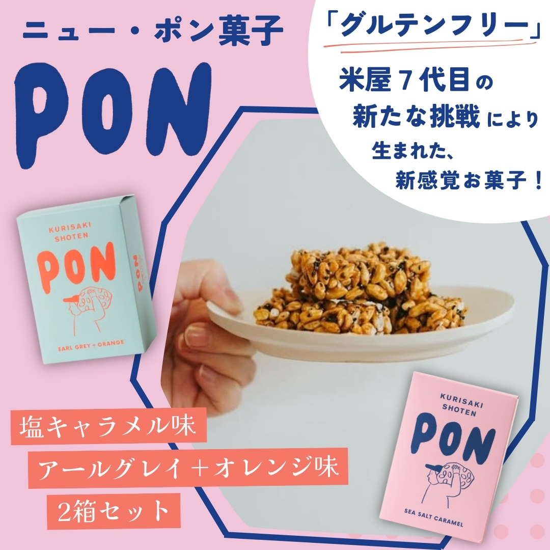 PON2個セット(塩キャラメル味＆アールグレイ＋オレンジ味)