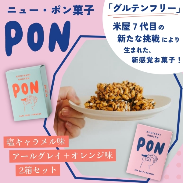 PON2個セット(塩キャラメル味＆アールグレイ＋オレンジ味)