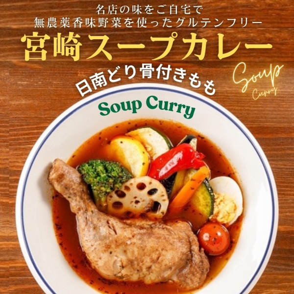 宮崎スープカレー 日南どり骨付きもも3パック
