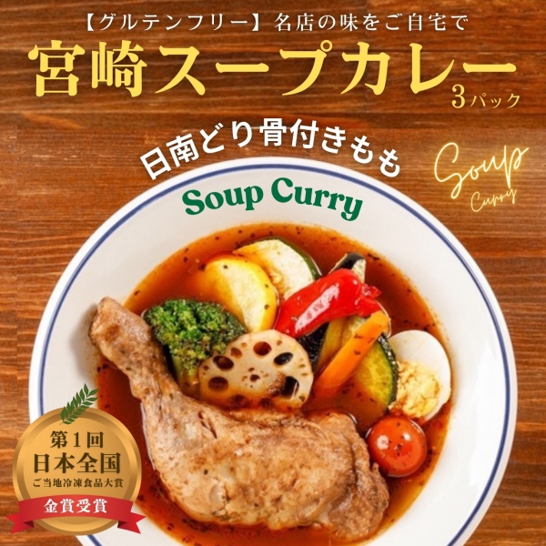 宮崎スープカレー 日南どり骨付きもも3パック