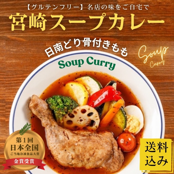 【宮崎名店の味】宮崎スープカレー 日南どり骨付きもも（送料込み）