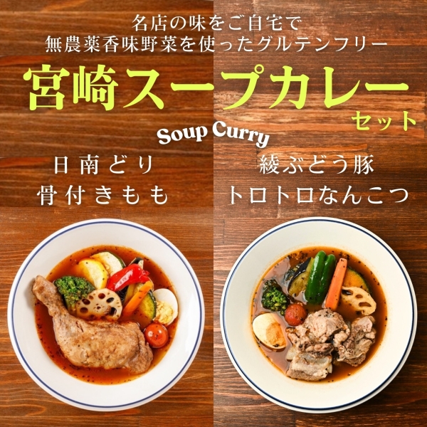 宮崎スープカレー 日南どり骨付きもも2パック／綾ぶどう豚トロトロなんこつ2パック