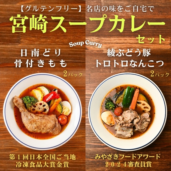 宮崎スープカレー 日南どり骨付きもも2パック／綾ぶどう豚トロトロなんこつ2パック