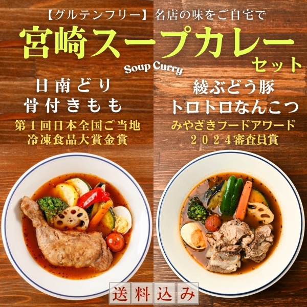 【宮崎名店の味】宮崎スープカレーセット 日南どり骨付きもも／綾ぶどう豚トロトロなんこつ（送料込み）