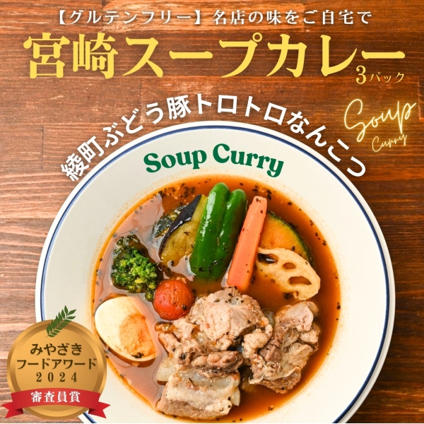 宮崎スープカレー 綾ぶどう豚トロトロなんこつ3パック