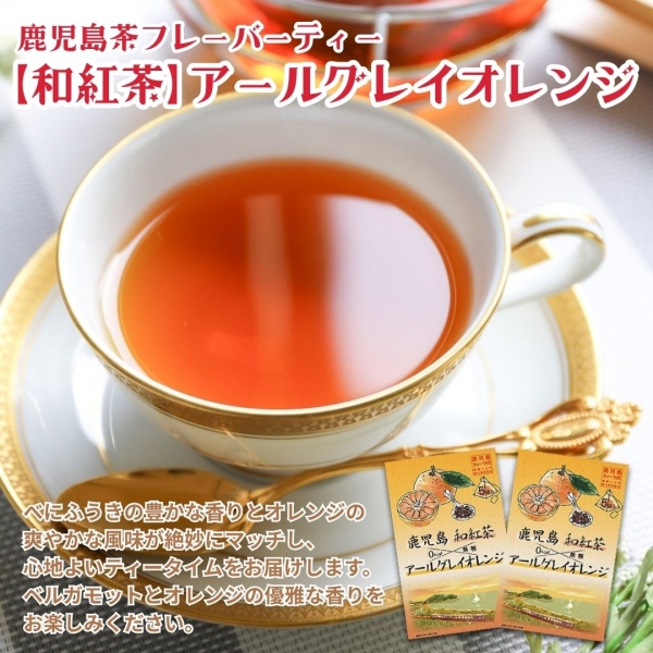 鹿児島茶フレーバーティー【和紅茶】アールグレイオレンジ×2箱・4箱・6箱