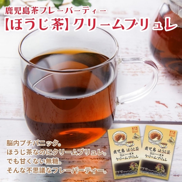 鹿児島茶フレーバーティー【ほうじ茶】クリームブリュレ×2箱・4箱・6箱