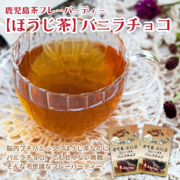 鹿児島茶フレーバーティー【ほうじ茶】バニラチョコ×2箱・4箱・6箱