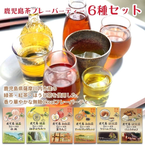 鹿児島茶フレーバーティー6種セット