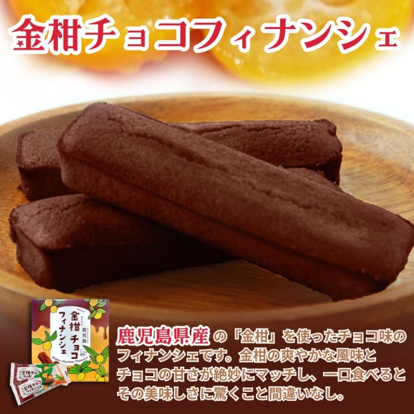 金柑チョコフィナンシェ4個入り×2箱・4箱・6箱