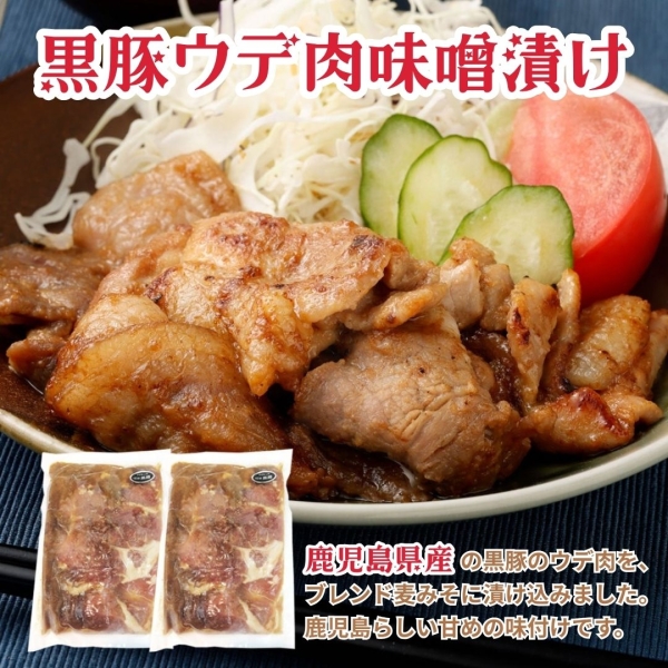 黒豚ウデ肉味噌漬け280g×2袋・4袋・6袋