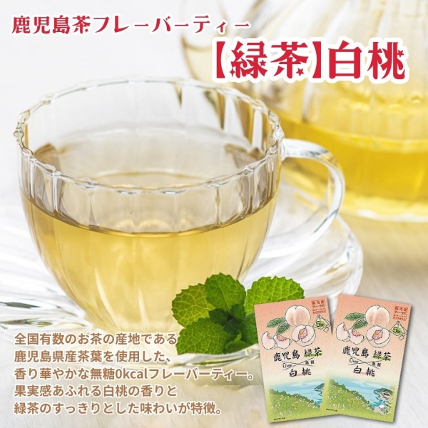 鹿児島茶フレーバーティー【緑茶】白桃×2箱・4箱・6箱
