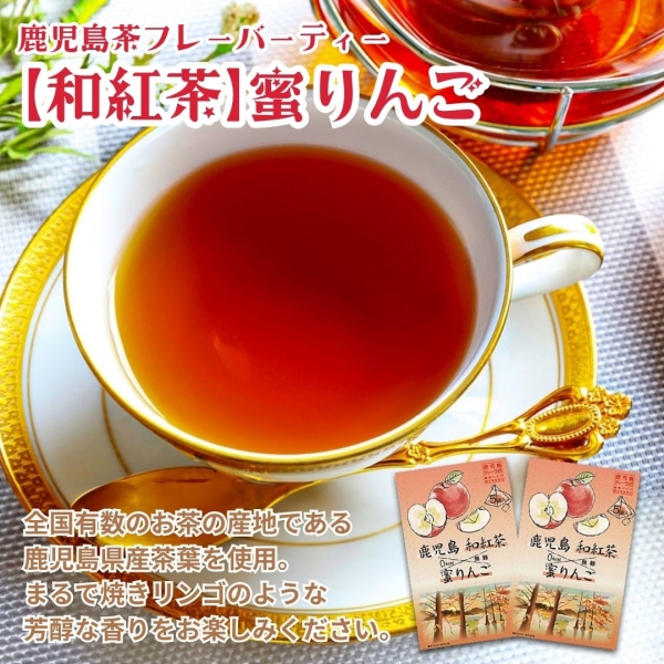 鹿児島茶フレーバーティー【和紅茶】蜜りんご×2箱・4箱・6箱