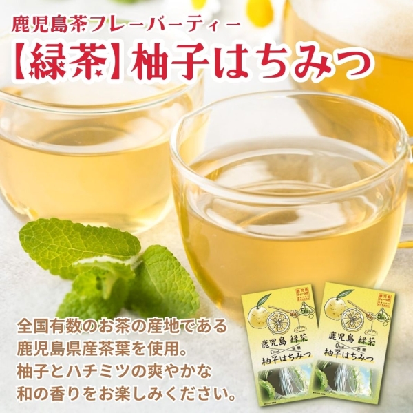 鹿児島茶フレーバーティー【緑茶】柚子はちみつ×2箱・4箱・6箱