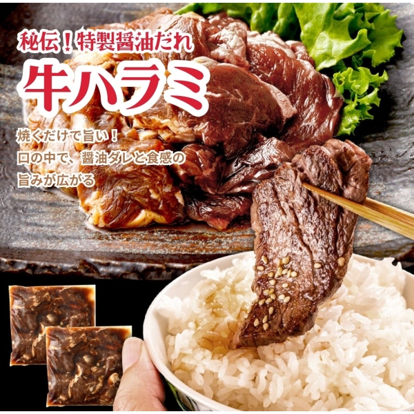 牛ハラミ(サガリ)特製醤油たれ漬け300g(2袋・4袋・6袋)