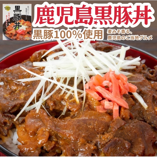ご当地グルメせごどんぶい(黒豚丼)(2箱・4箱・6箱)