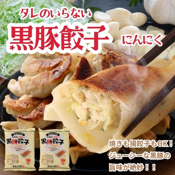 タレのいらない黒豚餃子（にんにく）12個入り(2袋・４袋・６袋)