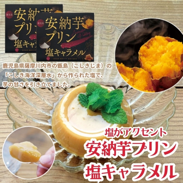安納芋プリン塩キャラメル4個入(2箱・4箱・6箱)