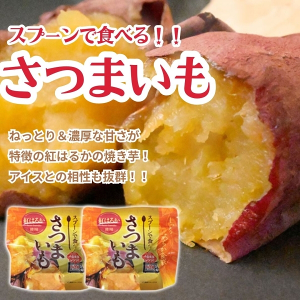 スプーンで食べるさつまいも(2袋・4袋・6袋)