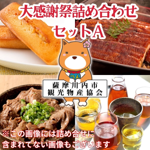 大感謝祭詰合せAセット(7,000円相当）