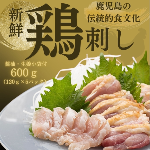 鶏さしセット（120g×5パック）