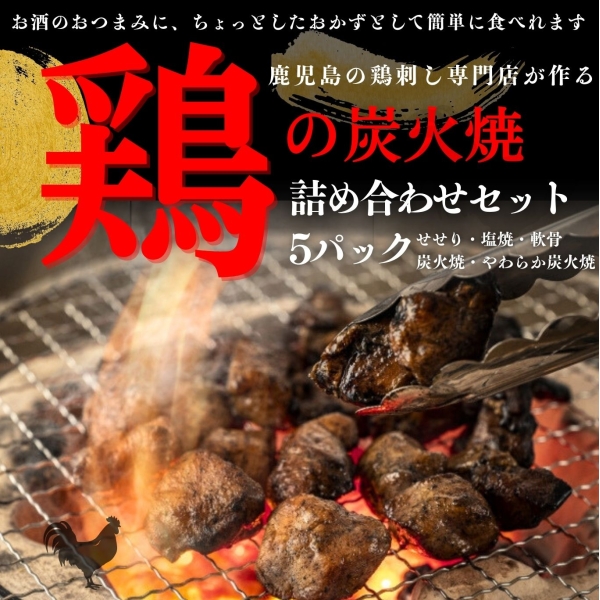 炭火焼詰め合わせセット