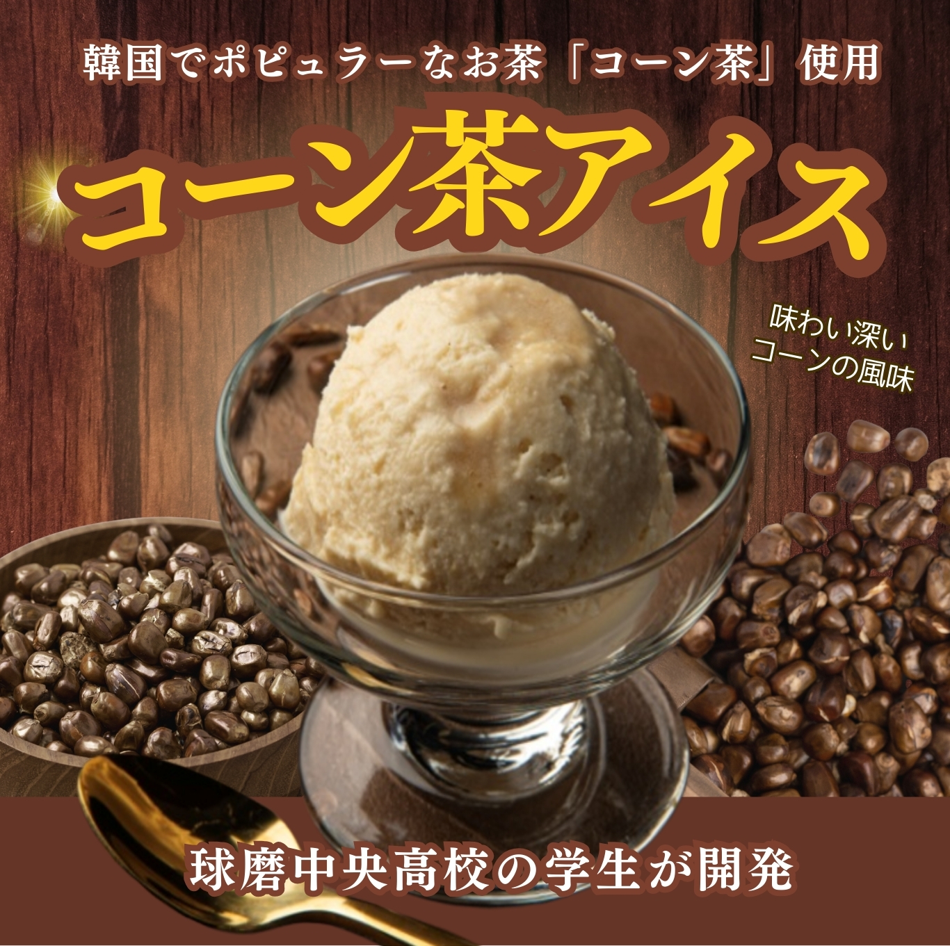 コーン茶アイス