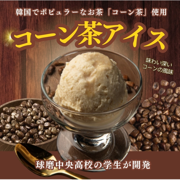 コーン茶アイス（黒蜜入り・6個入）