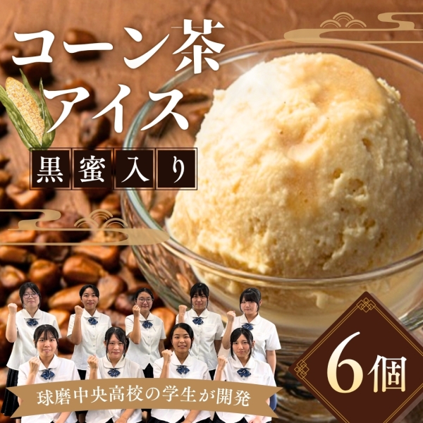 【市房食堂で大人気！】コーン茶アイス6個入（黒蜜入り）