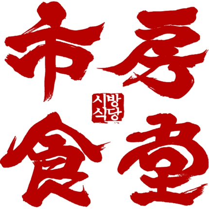 市房食堂