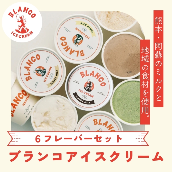【ブランコアイスクリーム】6フレーバーセット（6個・8個・12個）