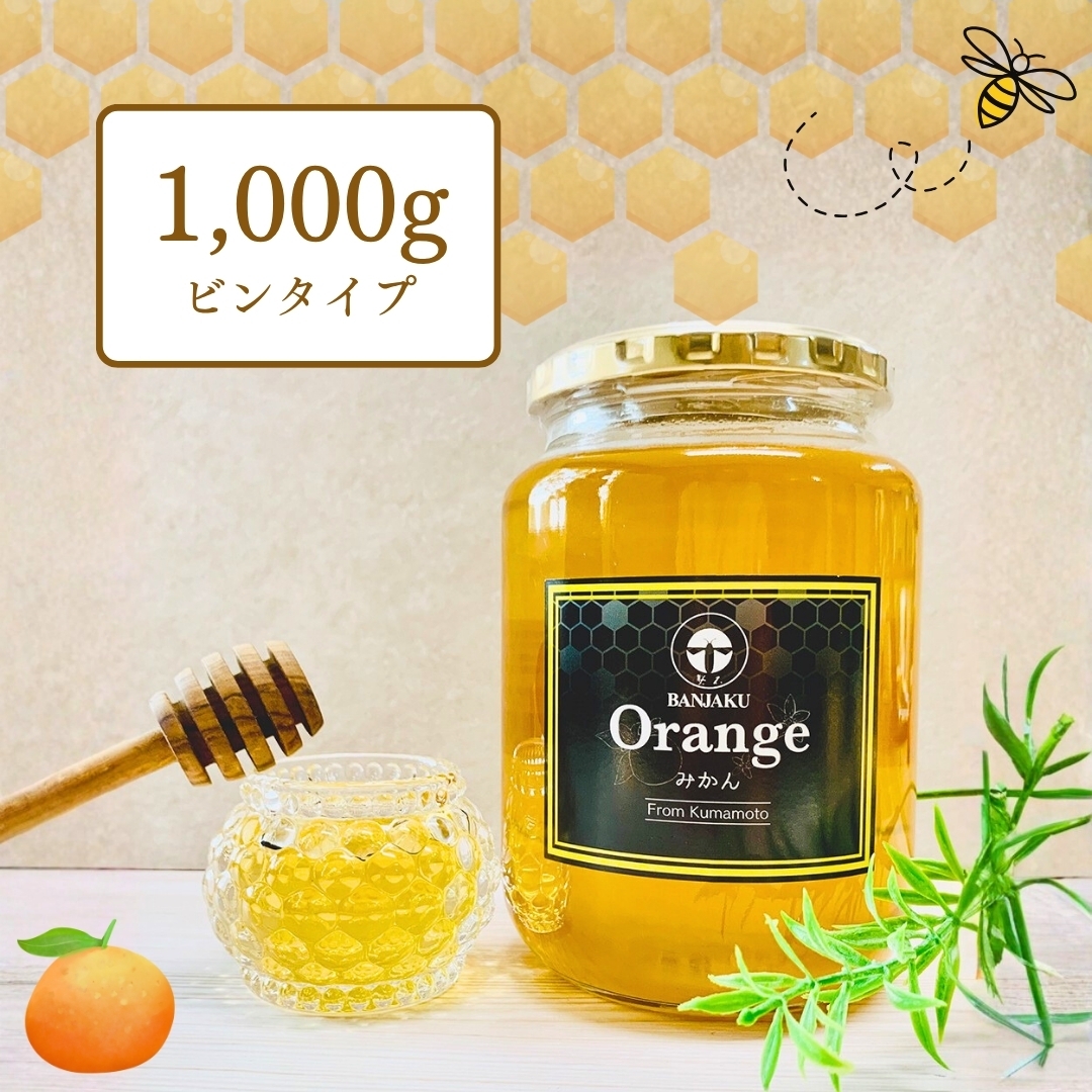 非加熱】熊本県産はちみつ(みかん) 300g/1,000g 磐石ローヤルゼリー