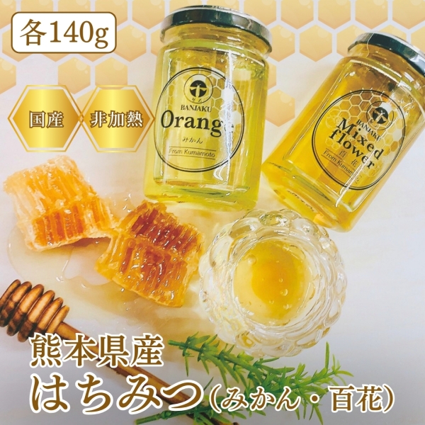 【非加熱】熊本県産はちみつ(みかん・百花)各140g 2本セット