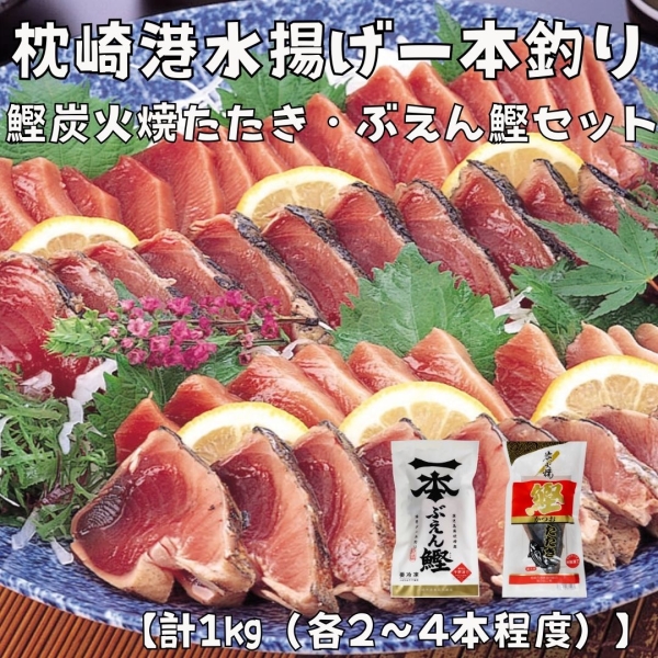枕崎港水揚げ　一本釣り鰹炭火焼たたき・ぶえん鰹セット