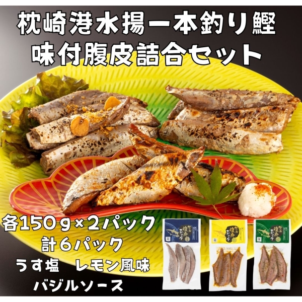 枕崎港水揚げ　一本釣り鰹　味付腹皮詰合セット