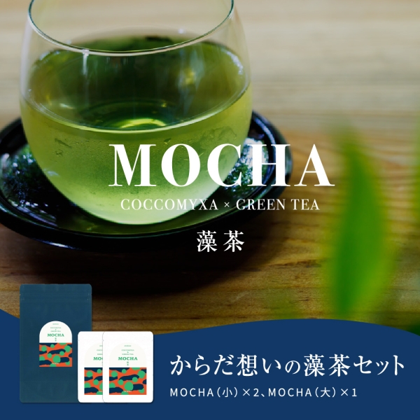 からだ想いの藻茶セット■