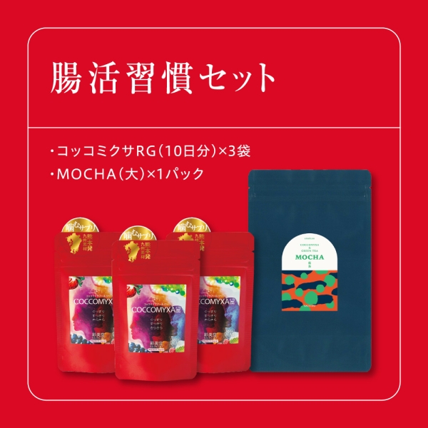 腸活習慣セット■