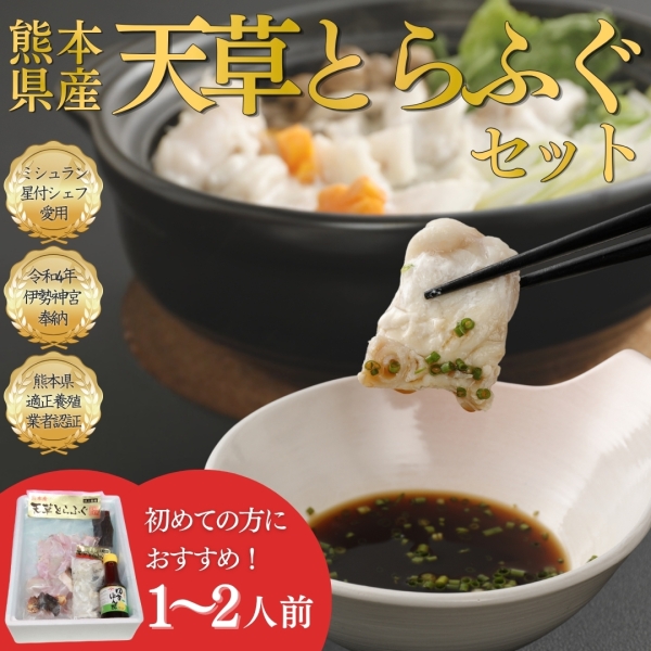 【ミシュランシェフ御用達】天草とらふぐセット