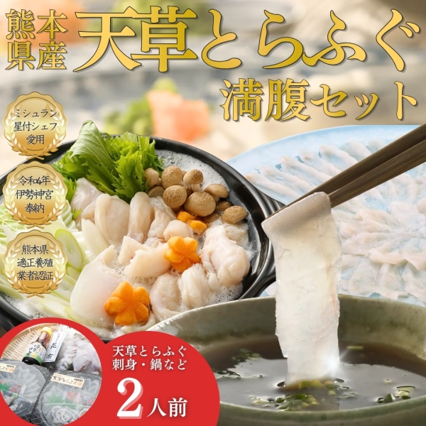 【ミシュランシェフ御用達】天草とらふぐ てっさ・てっちり 満腹セット（2人前）