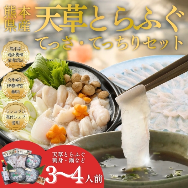 【ミシュランシェフ御用達】天草とらふぐ“てっさ・てっちり”セット（3人～4人前）