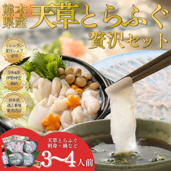 【ミシュランシェフ御用達】天草とらふぐ てっさ・てっちり 贅沢セット（3～4人前）